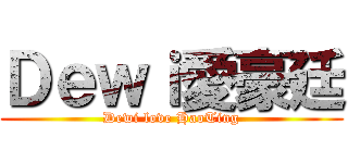 Ｄｅｗｉ愛豪廷 (Dewi love HaoTing)