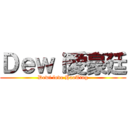 Ｄｅｗｉ愛豪廷 (Dewi love HaoTing)
