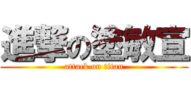 進撃の塗敏宣 (attack on titan)
