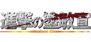進撃の塗敏宣 (attack on titan)