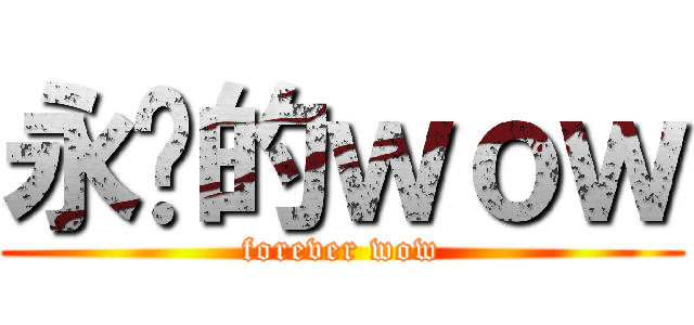 永远的ｗｏｗ (forever wow)