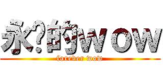 永远的ｗｏｗ (forever wow)