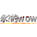永远的ｗｏｗ (forever wow)