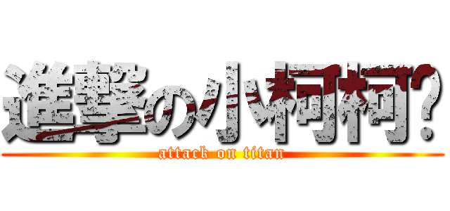 進撃の小柯柯吧 (attack on titan)