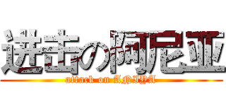 进击の阿尼亚 (attack on ANIYA)