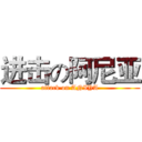 进击の阿尼亚 (attack on ANIYA)