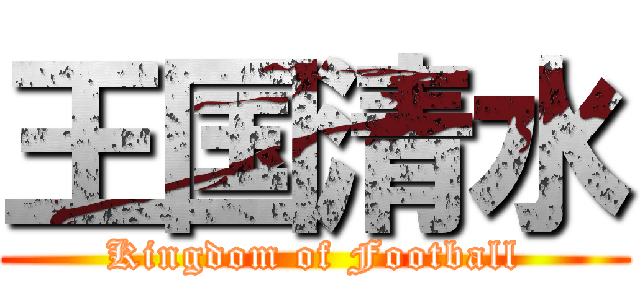 王国清水 (Kingdom of Football)