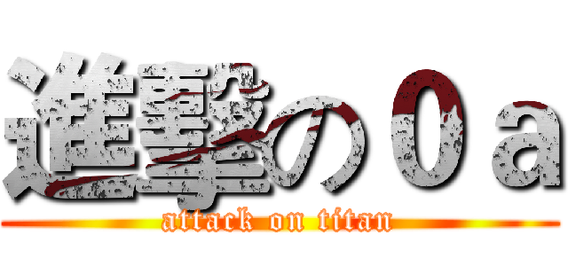 進擊の０ａ (attack on titan)