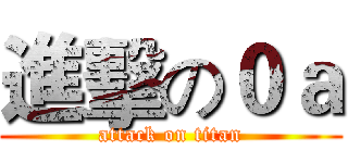 進擊の０ａ (attack on titan)