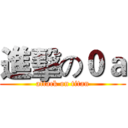 進擊の０ａ (attack on titan)