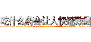 吃什么药会让人快速致癌 (吃什么药会让人快速致癌【电-186x2687x6963-Q278180069元-吉-药-业】我们做的是长期生意,靠的是老客户长期支持 http://sngk.net/zuGgqI
)