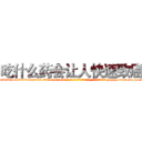 吃什么药会让人快速致癌 (吃什么药会让人快速致癌【电-186x2687x6963-Q278180069元-吉-药-业】我们做的是长期生意,靠的是老客户长期支持 http://sngk.net/zuGgqI
)