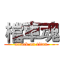 檔車魂 (attack on titan)