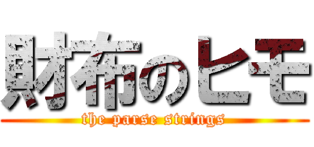 財布のヒモ (the parse strings)