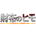 財布のヒモ (the parse strings)