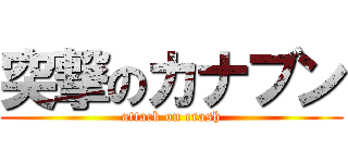 突撃のカナブン (attack on crash)