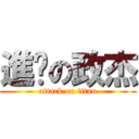 進擊の政杰 (attack on titan)