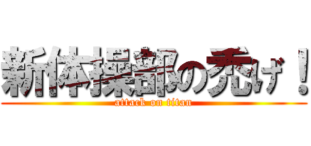 新体操部の禿げ！ (attack on titan)