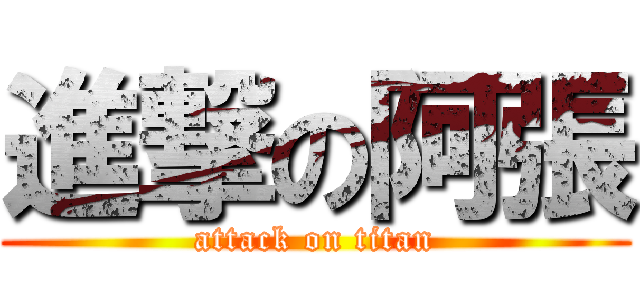 進撃の阿張 (attack on titan)