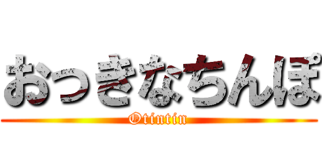 おっきなちんぽ (Otintin)