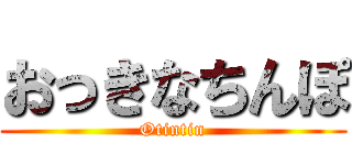 おっきなちんぽ (Otintin)