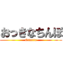 おっきなちんぽ (Otintin)