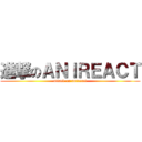 進撃のＡＮＩＲＥＡＣＴ (attack on anireact)