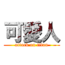 可愛人 (attack on titan)
