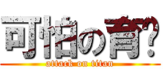 可怕の育瑋 (attack on titan)