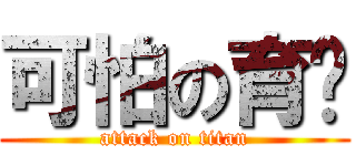 可怕の育瑋 (attack on titan)