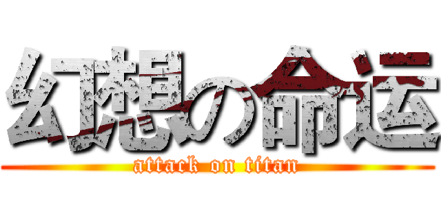 幻想の命运 (attack on titan)