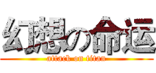 幻想の命运 (attack on titan)