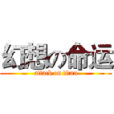 幻想の命运 (attack on titan)