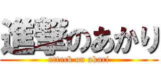 進撃のあかり (attack on akari)