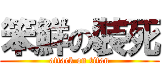 笨鮮の裝死 (attack on titan)