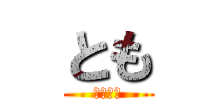 とも (ｔｏｍｏ)