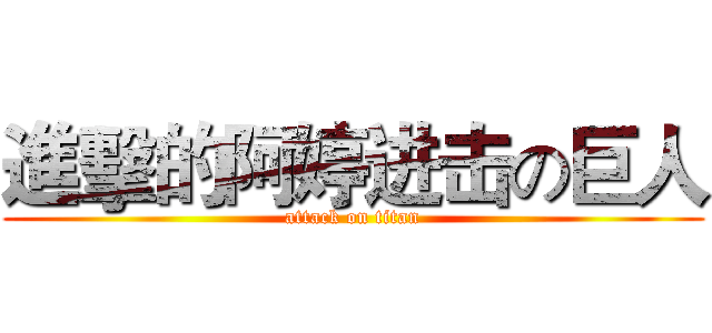 進擊的阿婷进击の巨人 (attack on titan)
