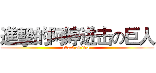 進擊的阿婷进击の巨人 (attack on titan)