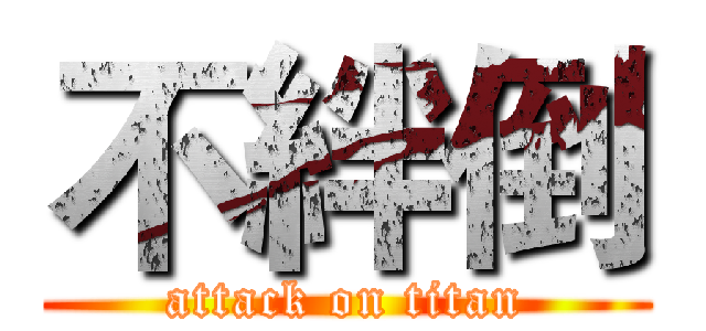 不絆倒 (attack on titan)