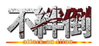 不絆倒 (attack on titan)