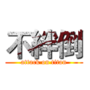 不絆倒 (attack on titan)