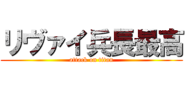 リヴァイ兵長最高 (attack on titan)