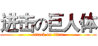 进击の巨人体 (attack on titan)