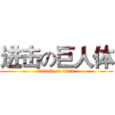 进击の巨人体 (attack on titan)