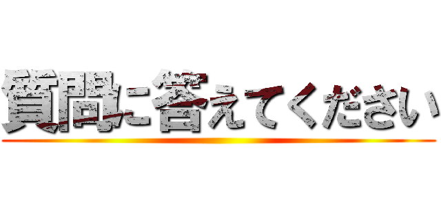 質問に答えてください ()