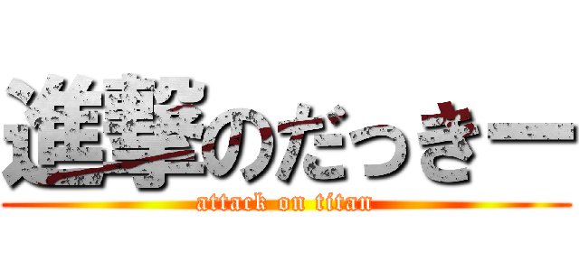 進撃のだっきー (attack on titan)