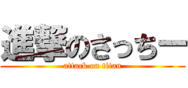 進撃のさっちー (attack on titan)