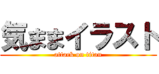 気ままイラスト (attack on titan)