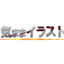 気ままイラスト (attack on titan)