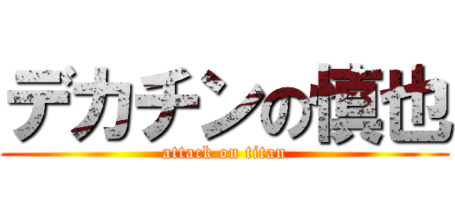 デカチンの慎也 (attack on titan)
